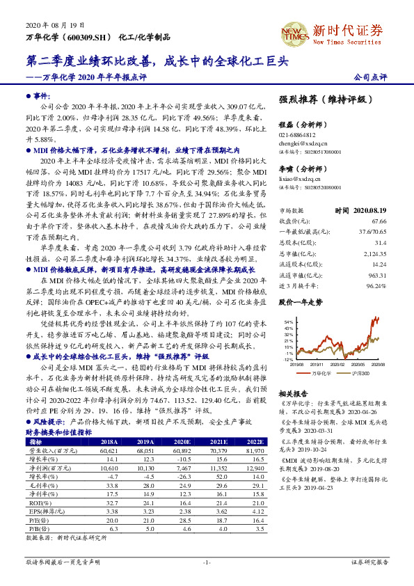 万华化学2020年半年报点评：第二季度业绩环比改善，成长中的全球化工巨头