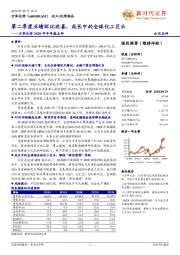 万华化学2020年半年报点评：第二季度业绩环比改善，成长中的全球化工巨头