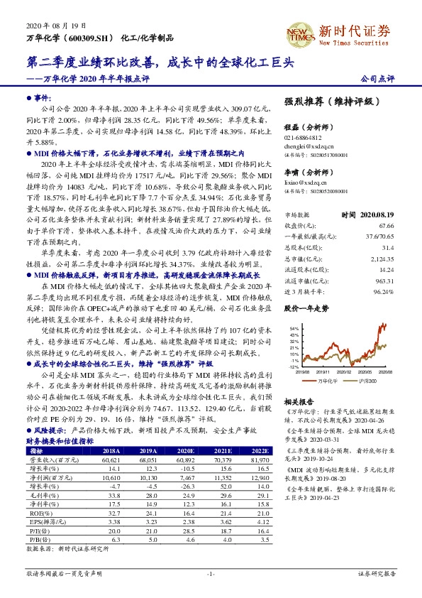 万华化学2020年半年报点评：第二季度业绩环比改善，成长中的全球化工巨头