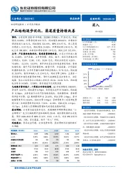 产品结构逐步优化，渠道质量持续改善