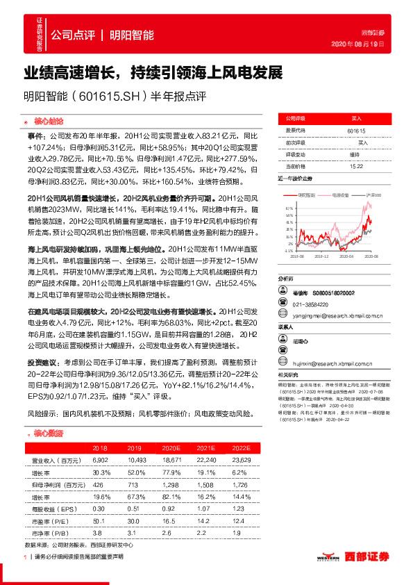 半年报点评：业绩高速增长，持续引领海上风电发展