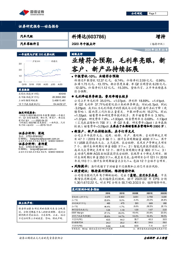 2020年中报点评：业绩符合预期，毛利率亮眼，新客户、新产品持续拓展