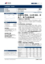 2020年中报点评：业绩符合预期，毛利率亮眼，新客户、新产品持续拓展