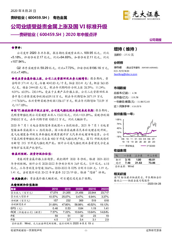 2020年中报点评：公司业绩受益贵金属上涨及国VI标准升级