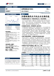 2020年中报点评:业绩短期承压不改企业长期价值