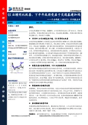半年报点评:Q2业绩同比改善,下半年或将受益于交通基建加码