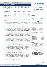 业绩符合预期，下半年业绩增长有望加速