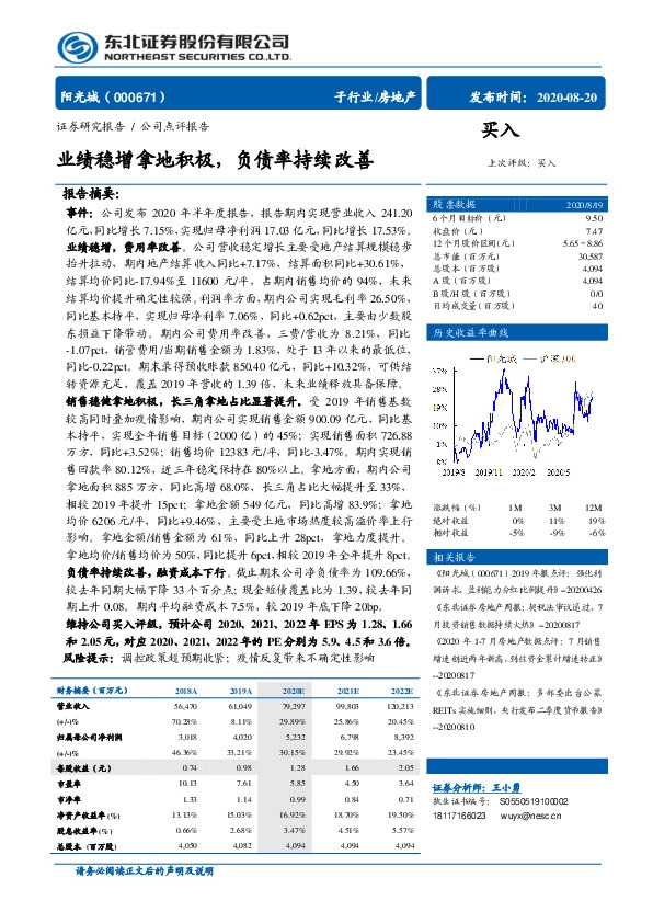 业绩稳增拿地积极，负债率持续改善