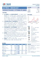 Q2盈利水平环比改善，上半年新接订单大幅增长