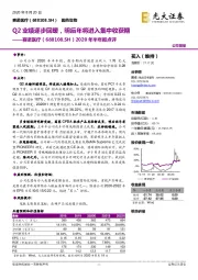 2020年半年报点评:Q2业绩逐步回暖,明后年将进入集中收获期