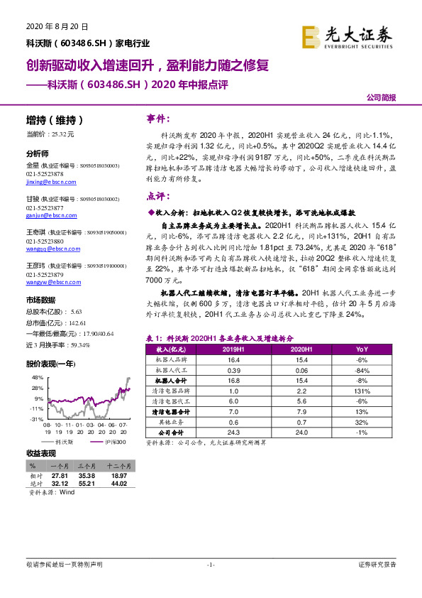 2020年中报点评：创新驱动收入增速回升，盈利能力随之修复