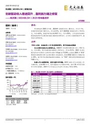 2020年中报点评：创新驱动收入增速回升，盈利能力随之修复