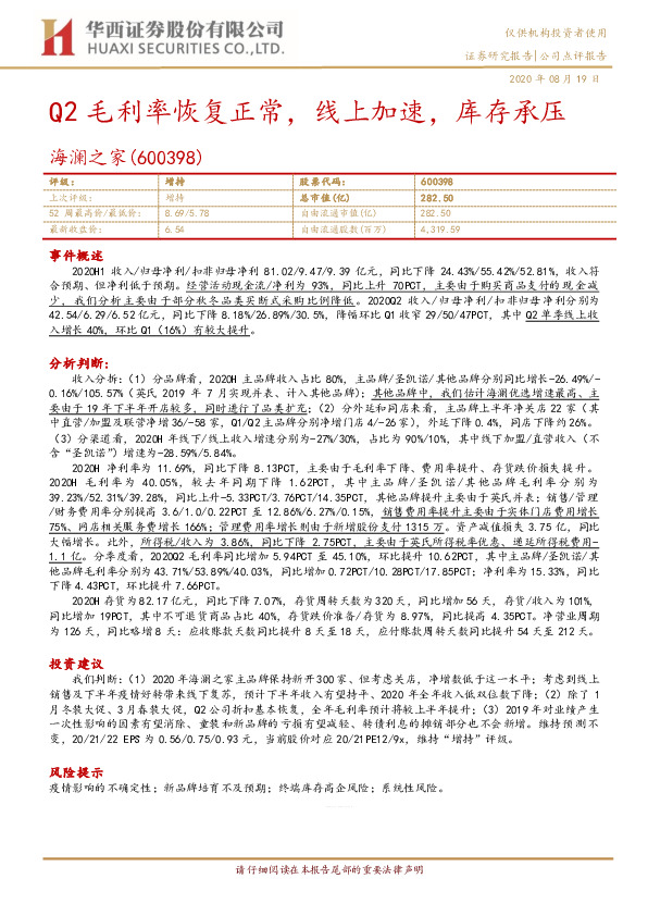 Q2毛利率恢复正常，线上加速，库存承压