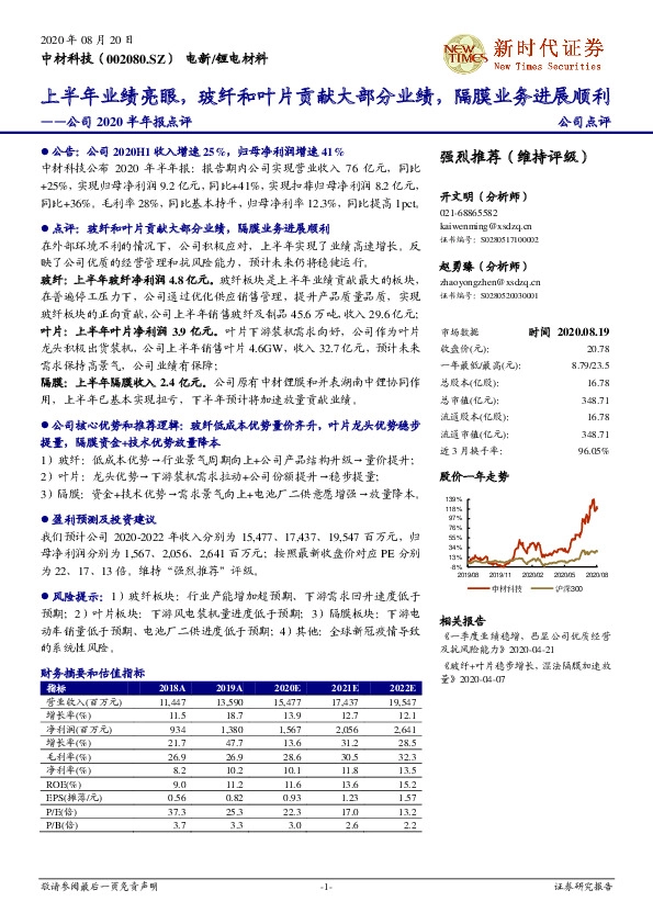 公司2020半年报点评：上半年业绩亮眼，玻纤和叶片贡献大部分业绩，隔膜业务进展顺利