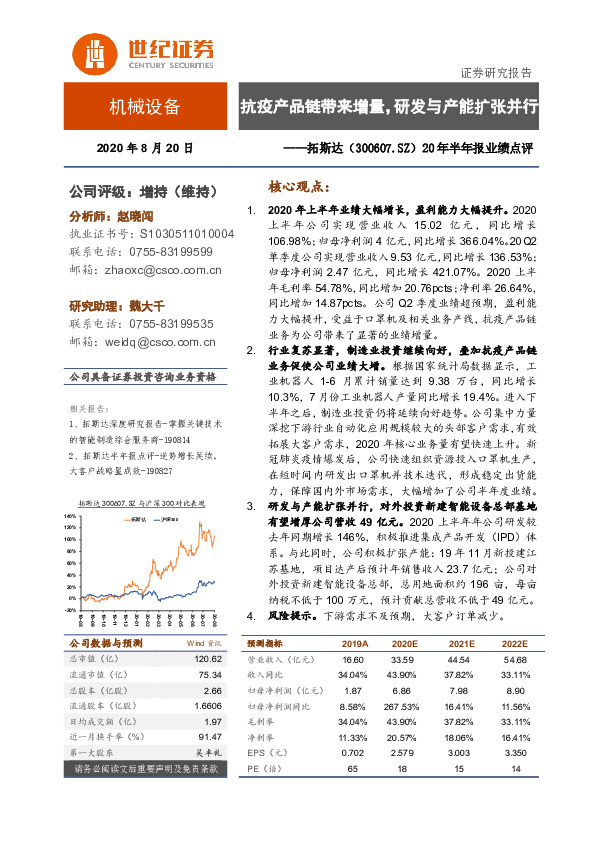 20年半年报业绩点评：抗疫产品链带来增量，研发与产能扩张并行