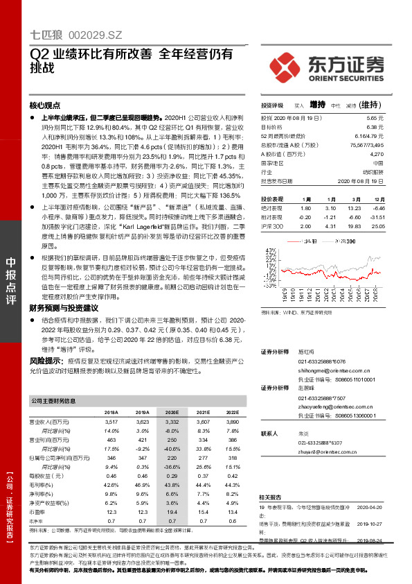 Q2业绩环比有所改善 全年经营仍有挑战