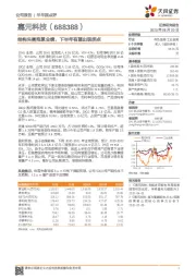 结构失衡拖累业绩，下半年有望出现拐点