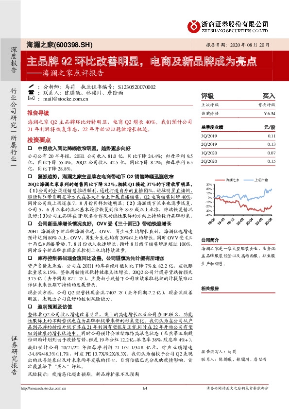 海澜之家点评报告：主品牌Q2环比改善明显，电商及新品牌成为亮点