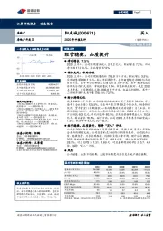 2020年中报点评：经营稳健，品质提升