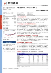 公司信息更新报告：业绩符合预期，2020Q3有望改善