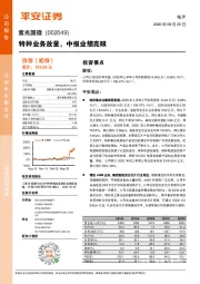 特种业务放量,中报业绩亮眼