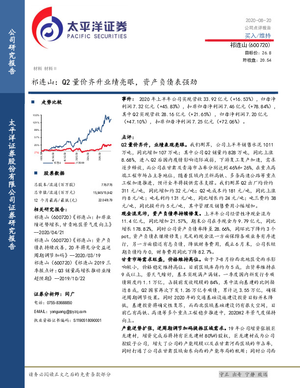祁连山：Q2量价齐升业绩亮眼，资产负债表强劲