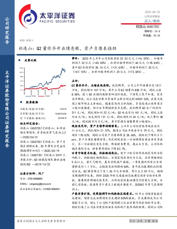 祁连山：Q2量价齐升业绩亮眼，资产负债表强劲