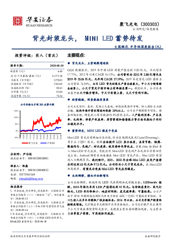 大国雄芯.半导体深度报告（九）：背光封装龙头，MINI LED蓄势待发