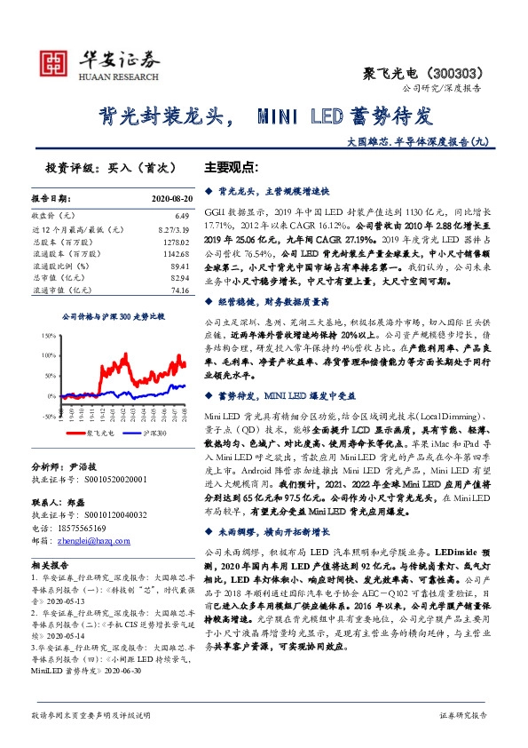 大国雄芯.半导体深度报告（九）：背光封装龙头，MINI LED蓄势待发
