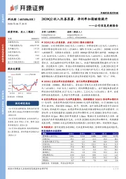 公司信息更新报告：2020Q2收入改善显著，净利率如期继续提升