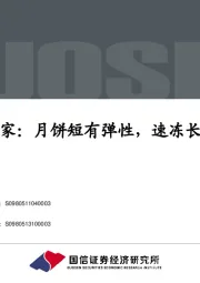 广州酒家：月饼短有弹性，速冻长有期待