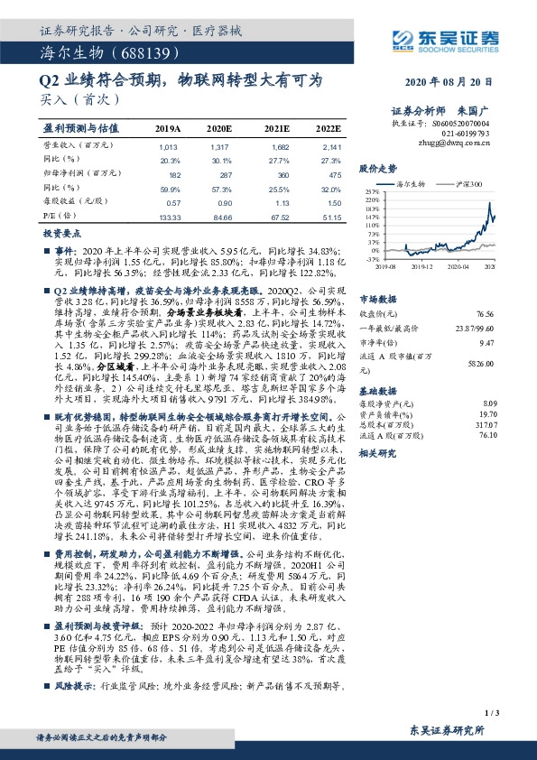 Q2业绩符合预期，物联网转型大有可为