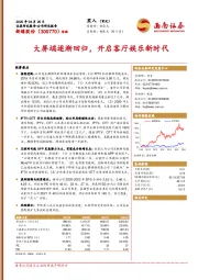 大屏端逐渐回归,开启客厅娱乐新时代