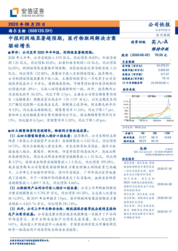 中报利润端显著超预期，医疗物联网解决方案驱动增长