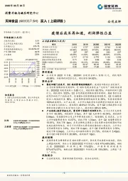 疫情后成长再加速，利润弹性凸显