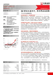 Q2营收加速回升，净利率表现亮眼