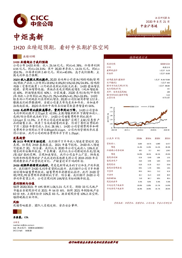 1H20业绩超预期，看好中长期扩张空间
