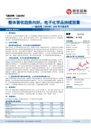 2020年中报点评：体营收趋势向好，电子化学品持续放量