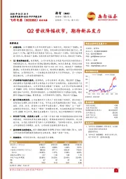 Q2营收降幅收窄，期待新品发力