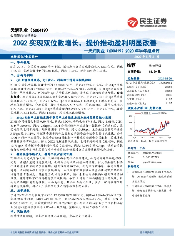 2020年半年报点评：20Q2实现双位数增长，提价推动盈利明显改善