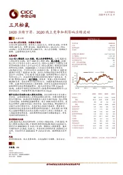 1H20业绩下滑，2Q20线上竞争加剧影响业绩波动