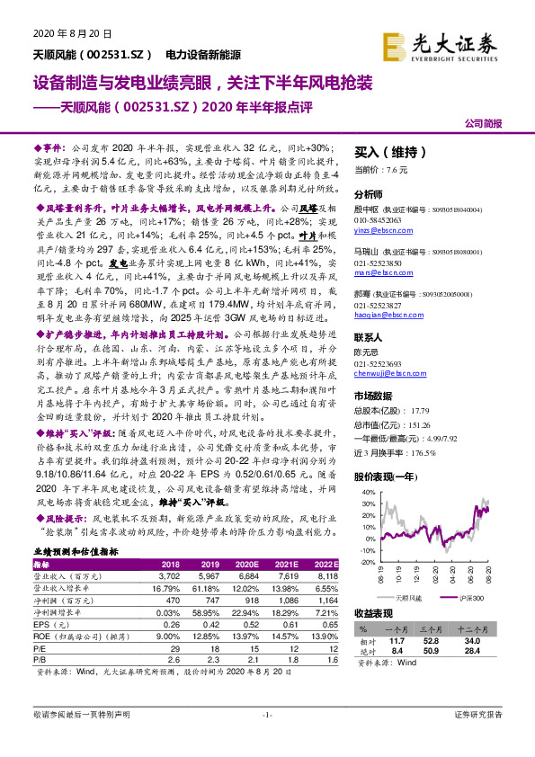 2020年半年报点评：设备制造与发电业绩亮眼，关注下半年风电抢装