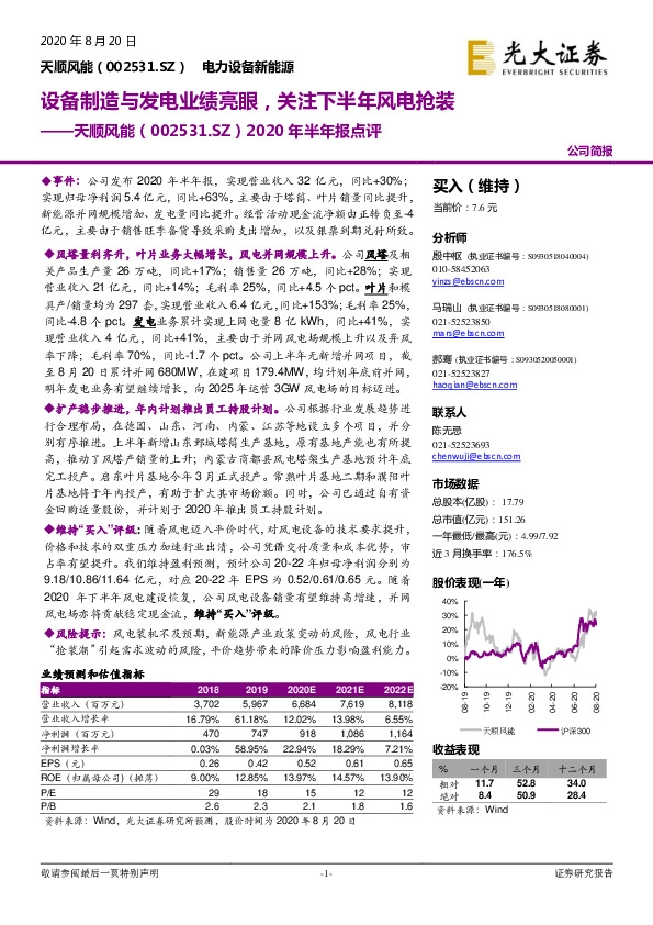 2020年半年报点评：设备制造与发电业绩亮眼，关注下半年风电抢装