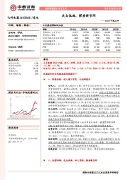 2020中报点评：走出低端，探索新空间