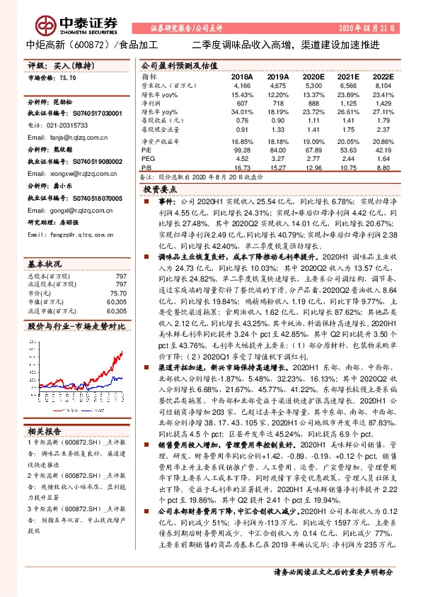二季度调味品收入高增，渠道建设加速推进
