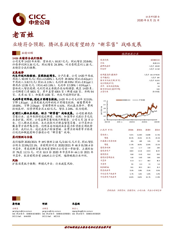 业绩符合预期，腾讯系战投有望助力“新零售“战略发展