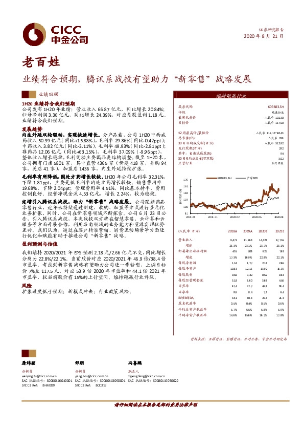 业绩符合预期，腾讯系战投有望助力“新零售“战略发展
