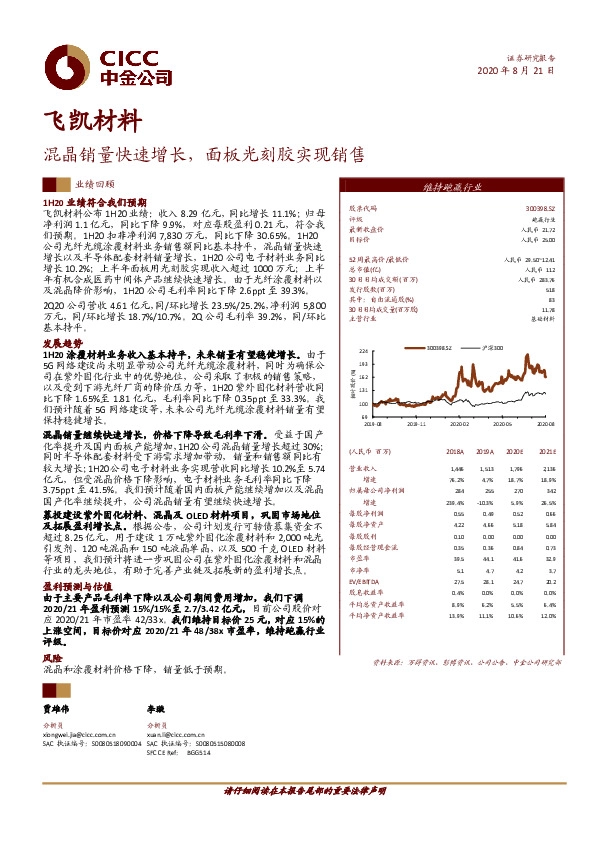 混晶销量快速增长，面板光刻胶实现销售