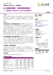 2020年半年报点评:Q2业绩有序复苏,在研管线持续推进