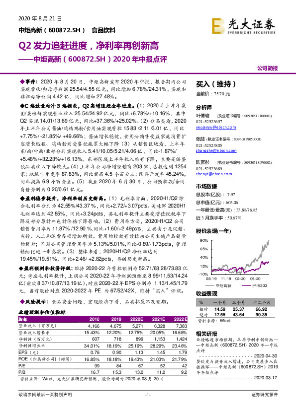 2020年中报点评：Q2发力追赶进度，净利率再创新高